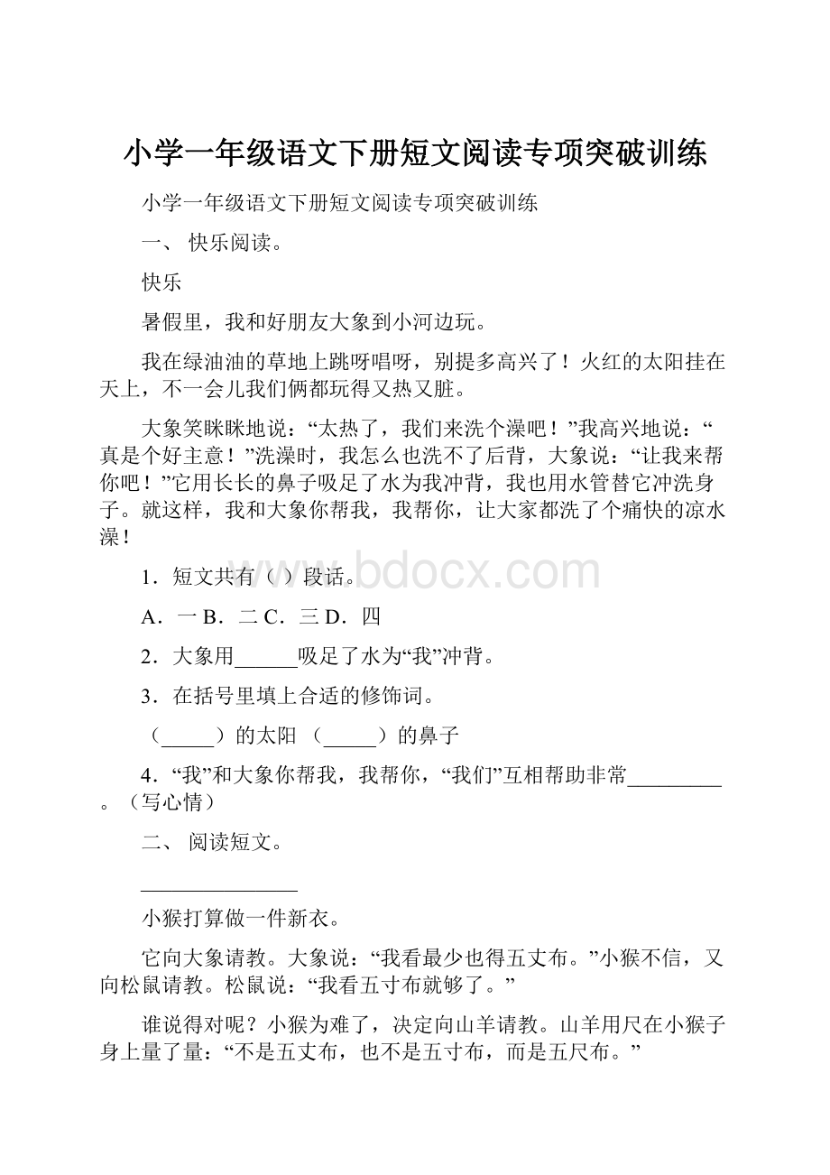 小学一年级语文下册短文阅读专项突破训练.docx