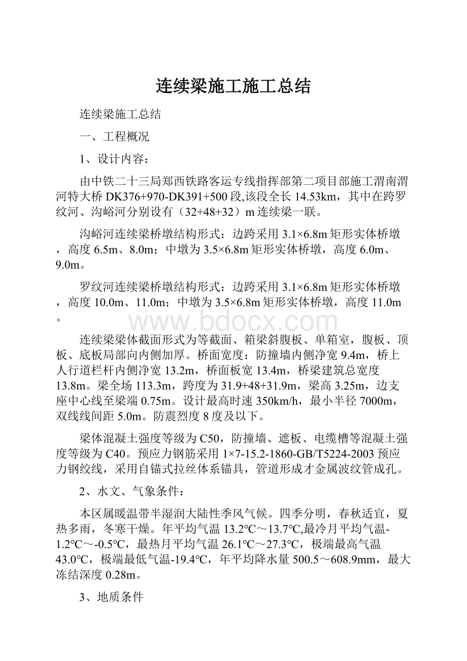 连续梁施工施工总结.docx_第1页