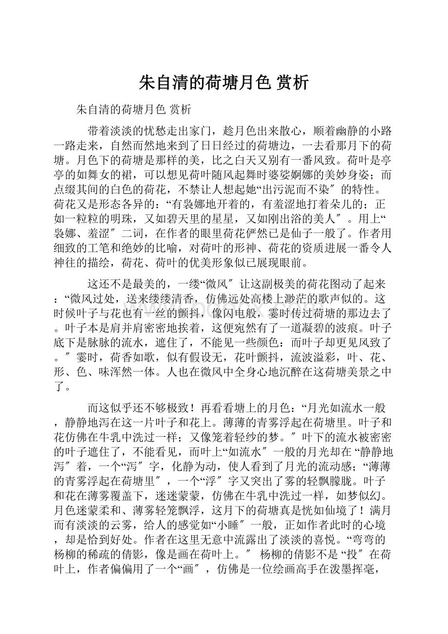 朱自清的荷塘月色 赏析.docx_第1页