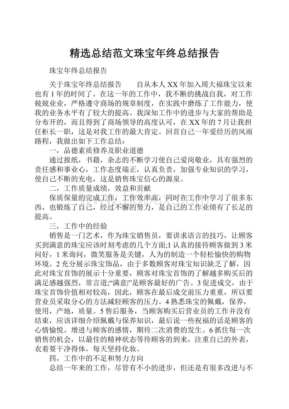 精选总结范文珠宝年终总结报告.docx_第1页