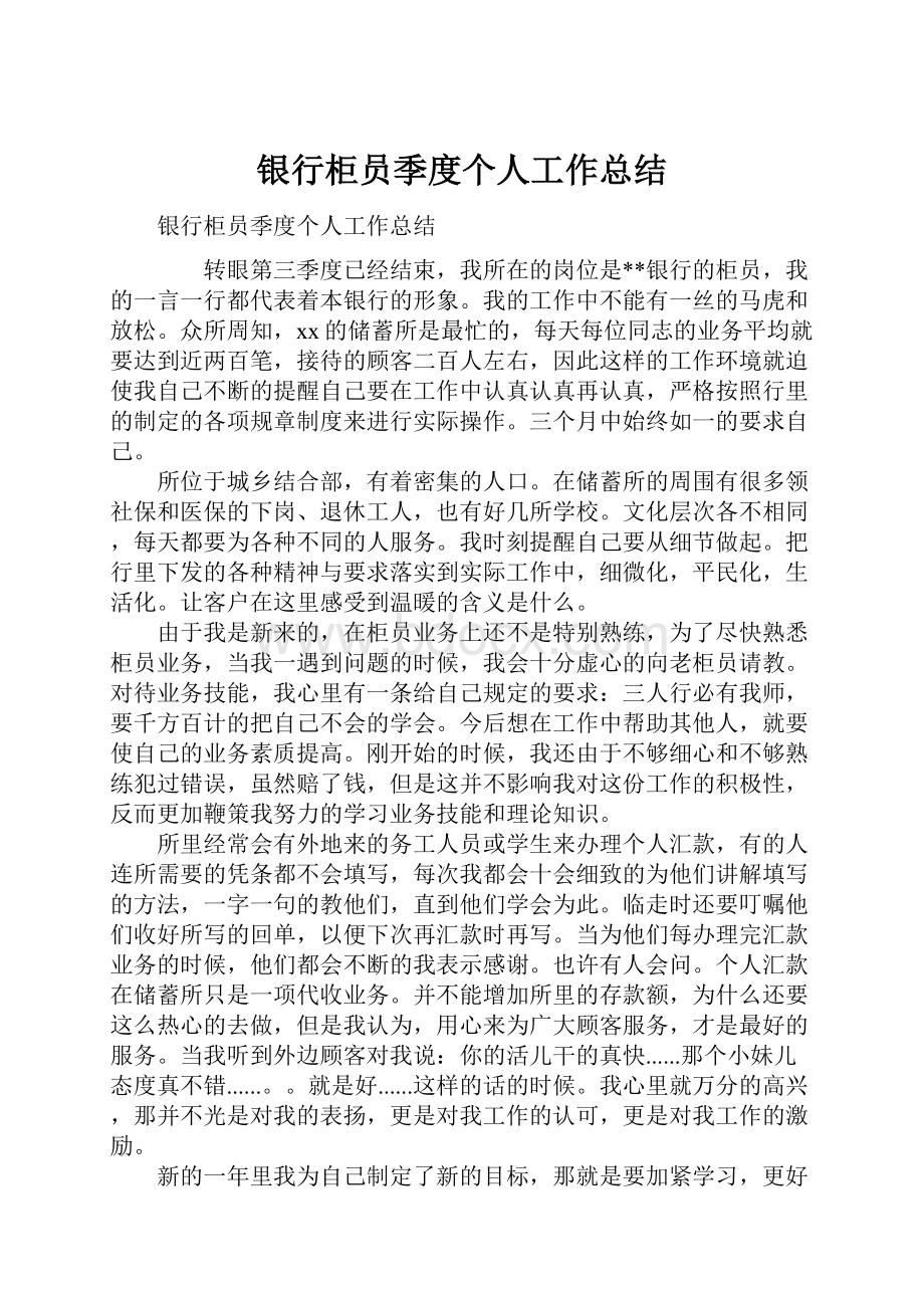 银行柜员季度个人工作总结Word格式.docx