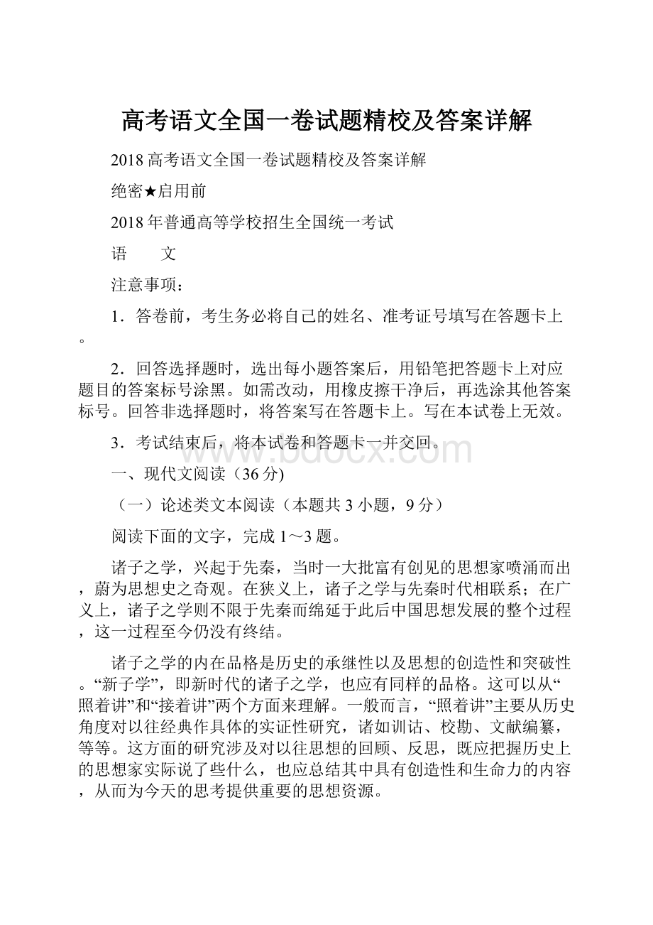 高考语文全国一卷试题精校及答案详解.docx