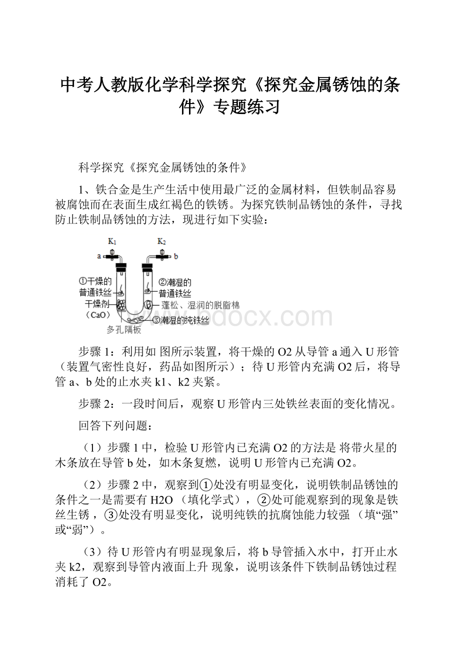 中考人教版化学科学探究《探究金属锈蚀的条件》专题练习.docx_第1页