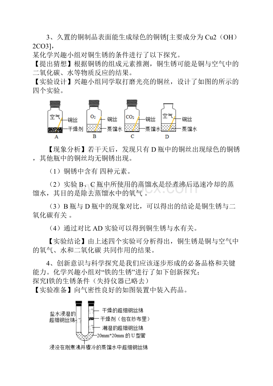 中考人教版化学科学探究《探究金属锈蚀的条件》专题练习.docx_第3页