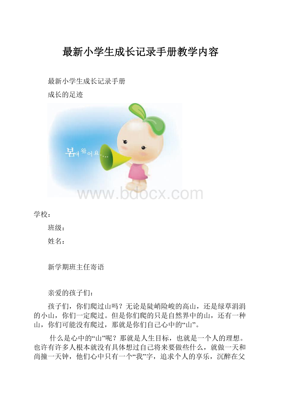 最新小学生成长记录手册教学内容Word文件下载.docx