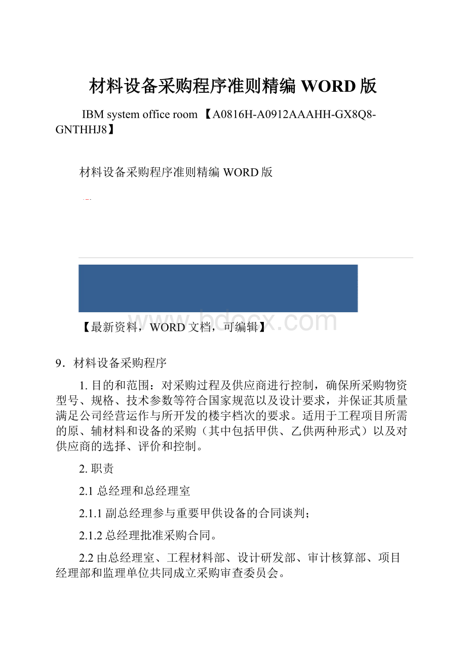 材料设备采购程序准则精编WORD版Word下载.docx_第1页