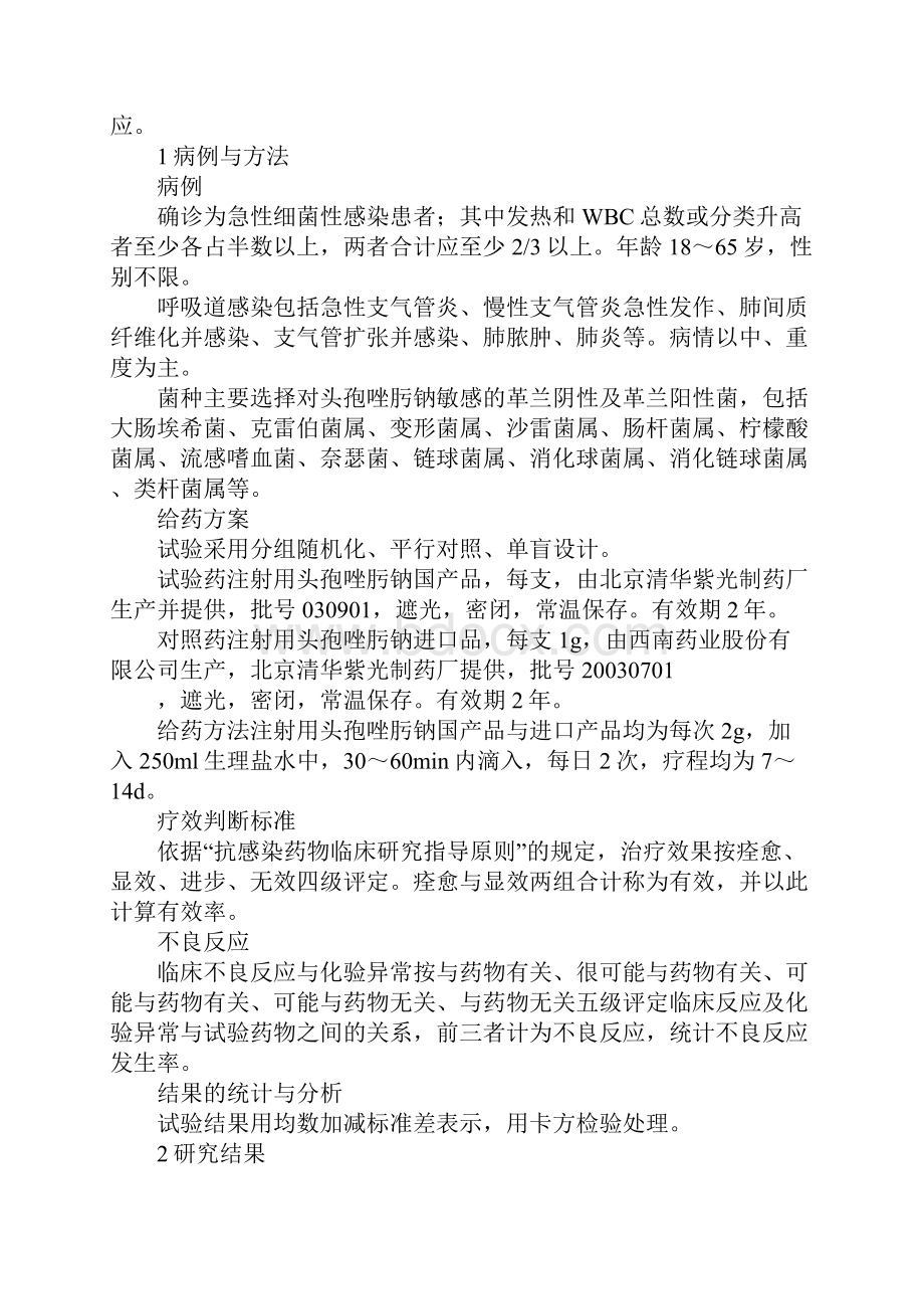 注射用头孢唑肟钠国产品与进口品随机对照单盲治疗急性细菌性感染临床评价.docx_第2页