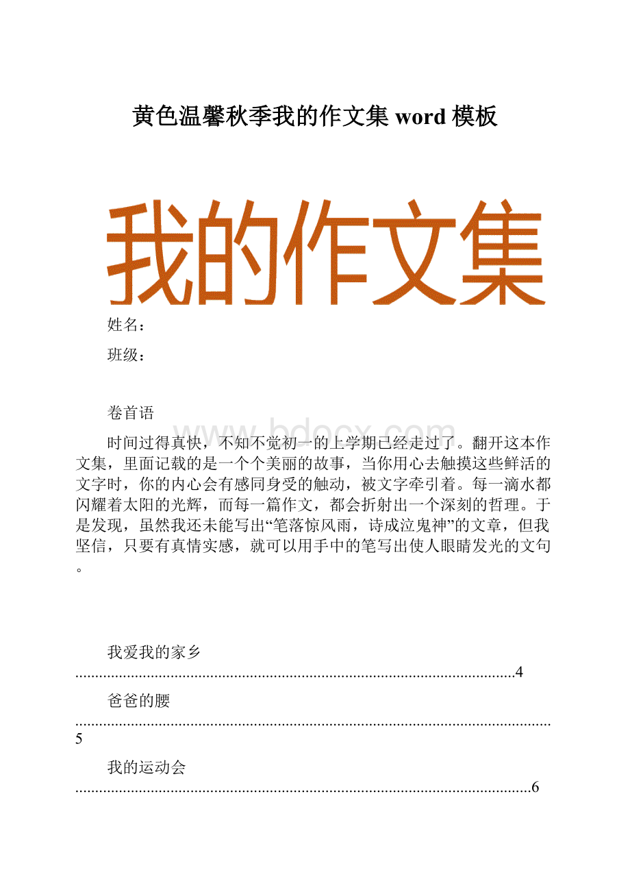 黄色温馨秋季我的作文集word模板.docx