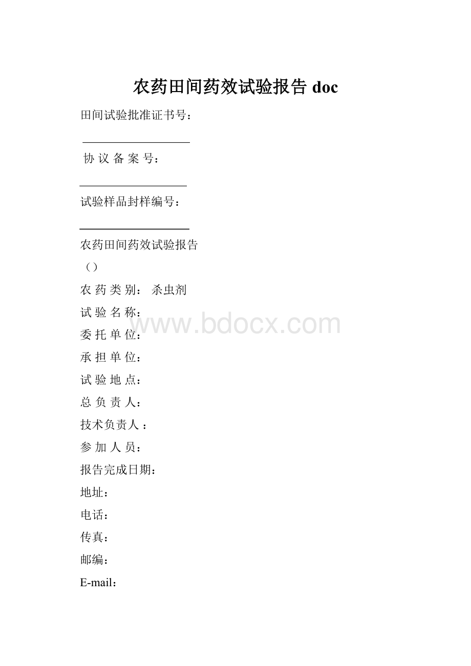 农药田间药效试验报告doc.docx_第1页