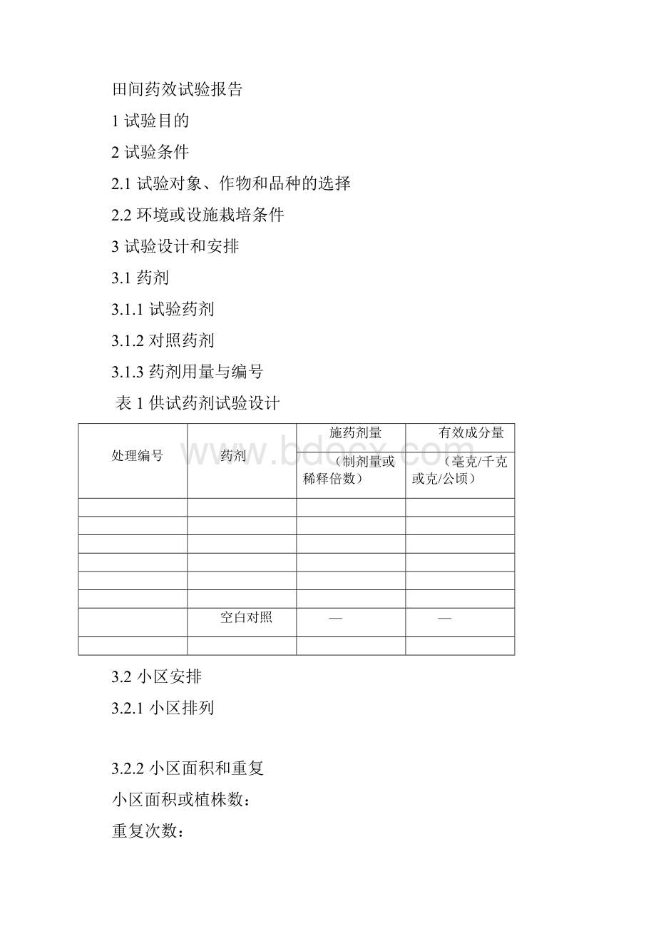 农药田间药效试验报告doc.docx_第3页