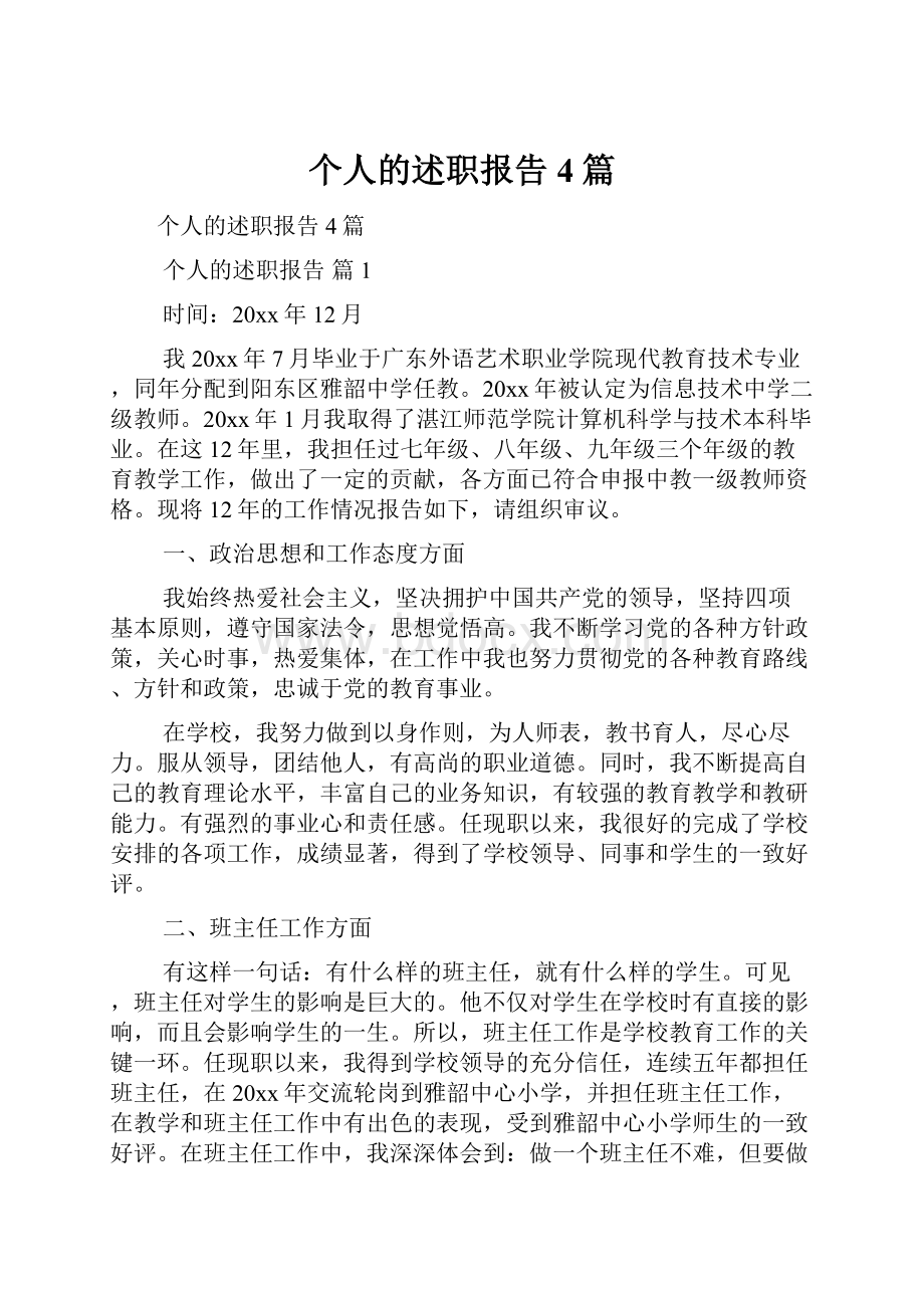 个人的述职报告4篇.docx