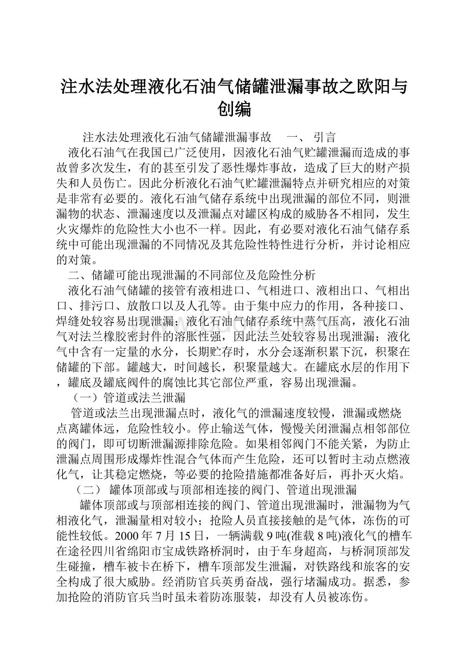 注水法处理液化石油气储罐泄漏事故之欧阳与创编.docx_第1页