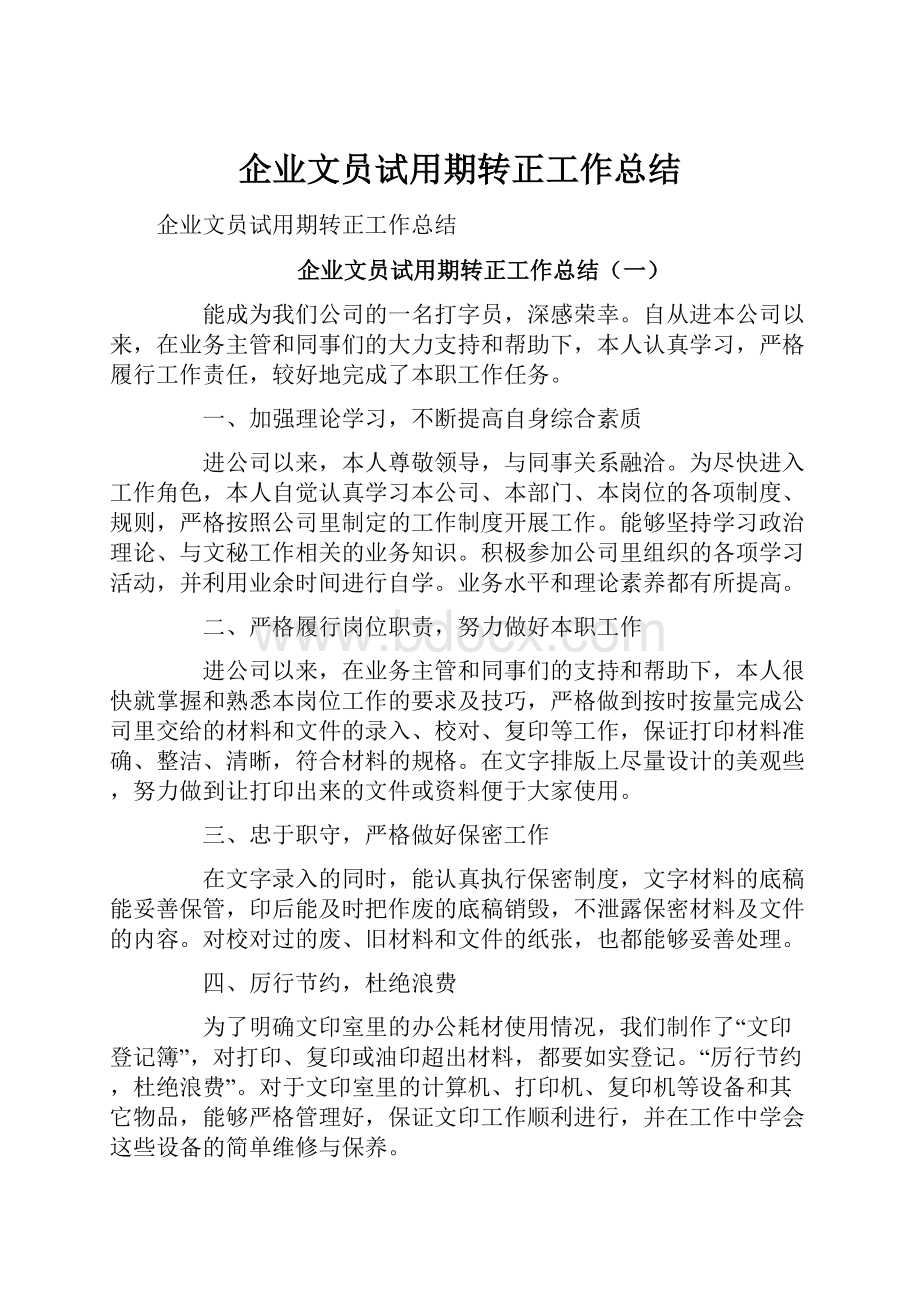 企业文员试用期转正工作总结.docx_第1页