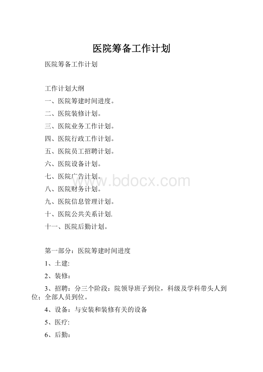 医院筹备工作计划.docx_第1页