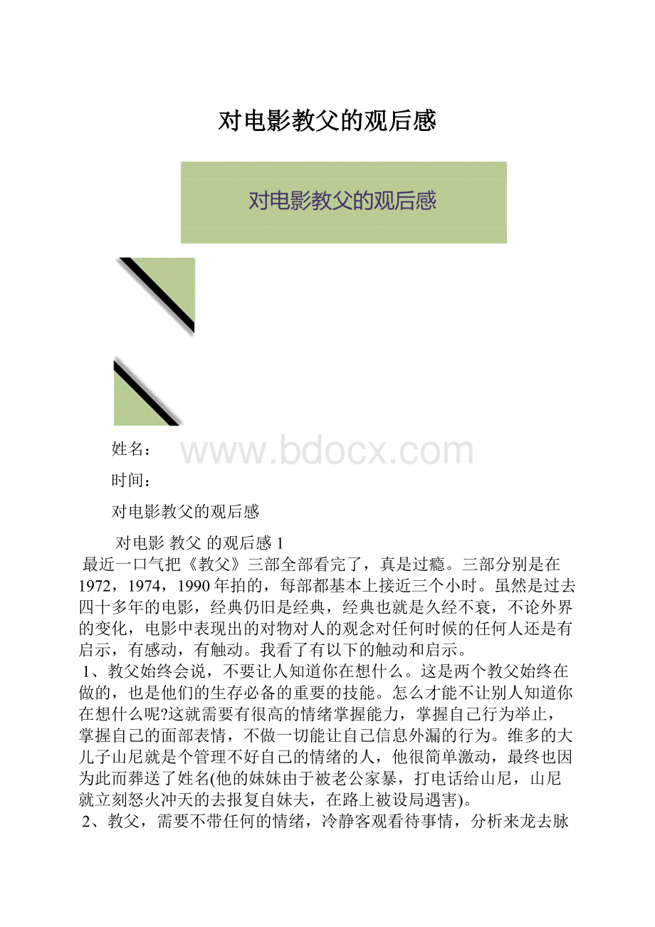 对电影教父的观后感.docx