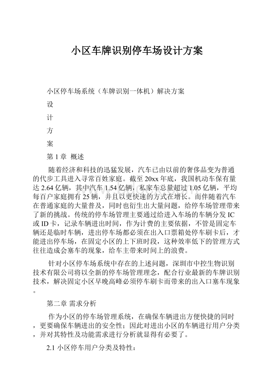 小区车牌识别停车场设计方案.docx