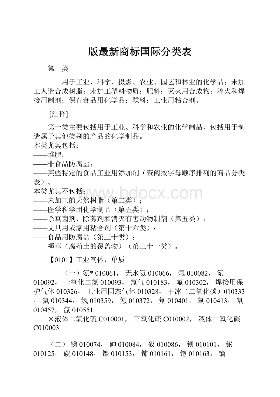 版最新商标国际分类表.docx_第1页