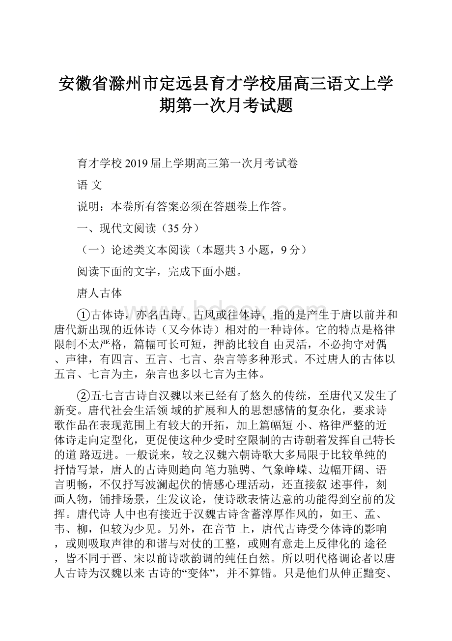 安徽省滁州市定远县育才学校届高三语文上学期第一次月考试题Word文档格式.docx