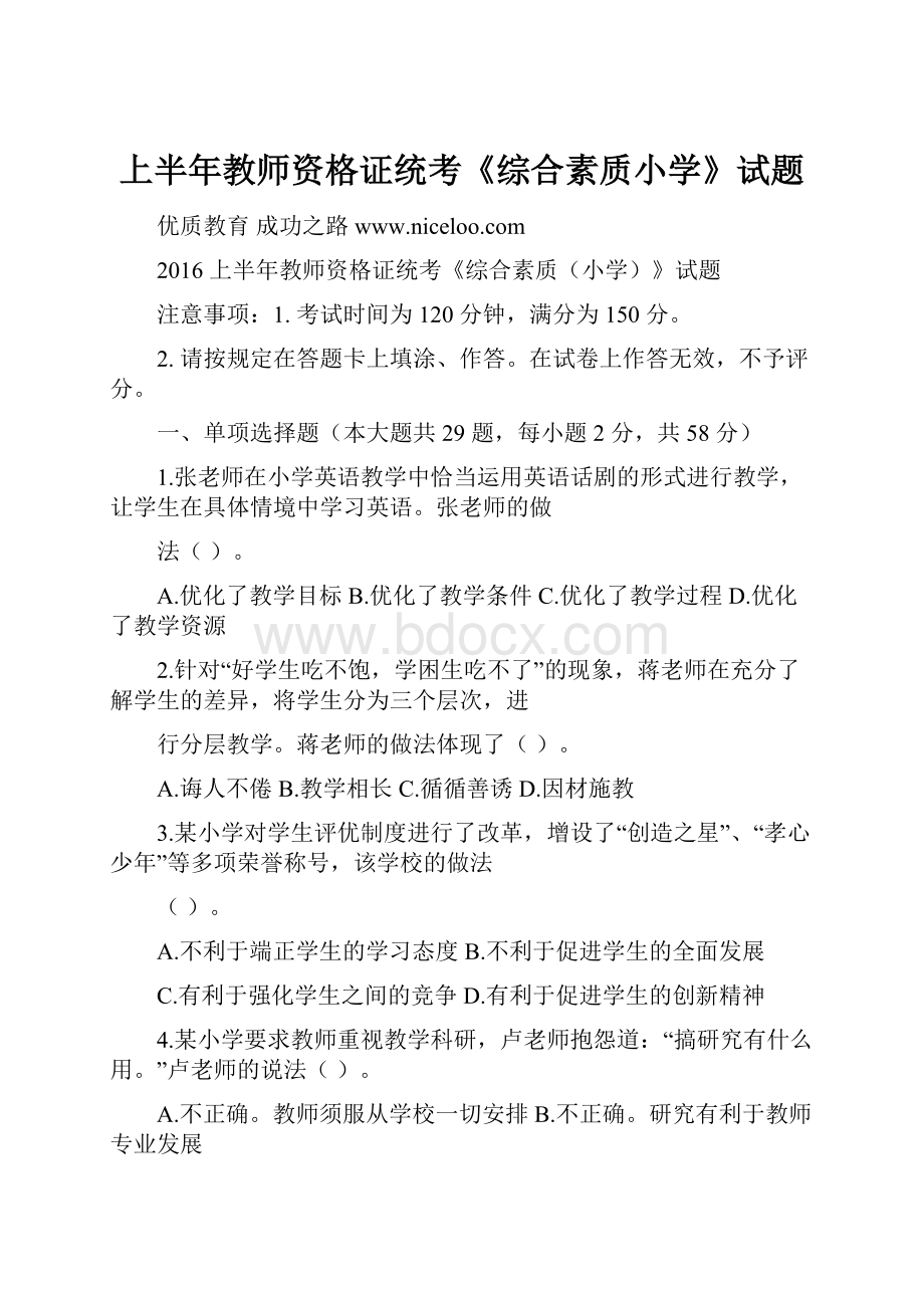 上半年教师资格证统考《综合素质小学》试题.docx