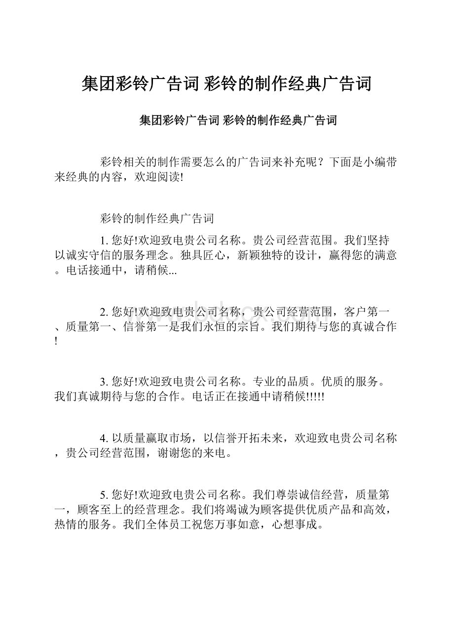 集团彩铃广告词 彩铃的制作经典广告词.docx_第1页