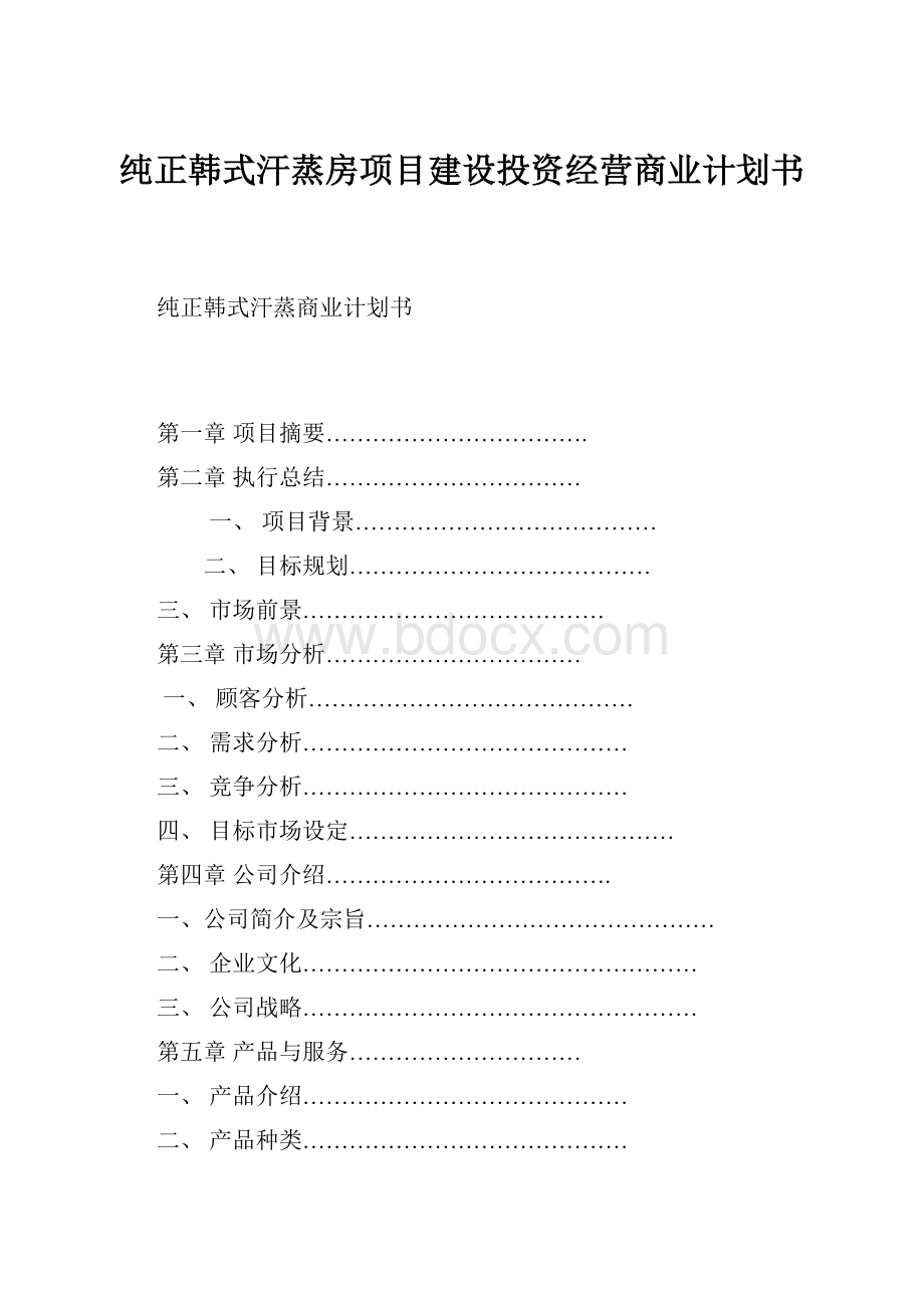 纯正韩式汗蒸房项目建设投资经营商业计划书.docx_第1页