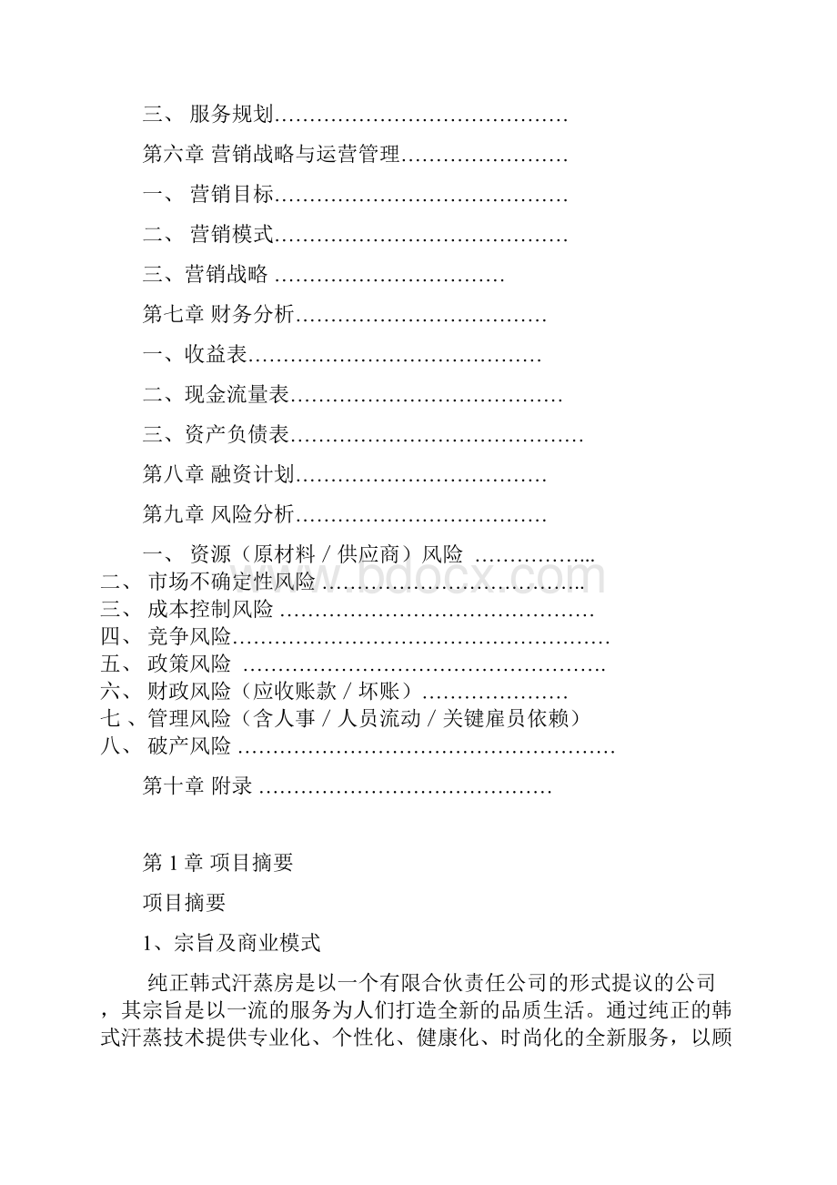 纯正韩式汗蒸房项目建设投资经营商业计划书.docx_第2页