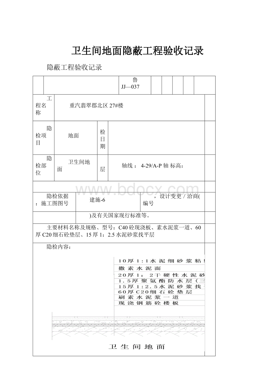 卫生间地面隐蔽工程验收记录.docx_第1页