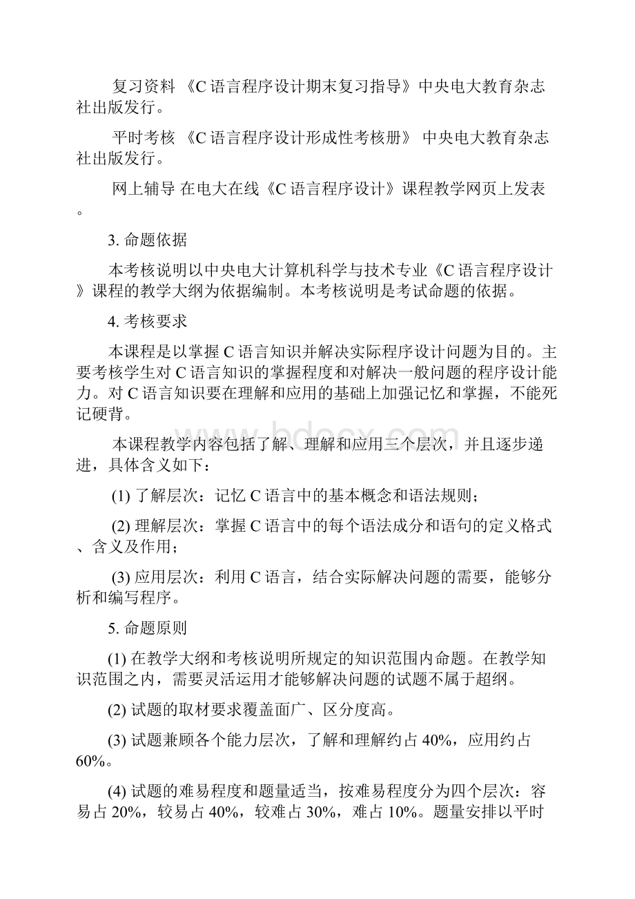 中央电大春季C语言程序设计期末复习指导本.docx_第2页