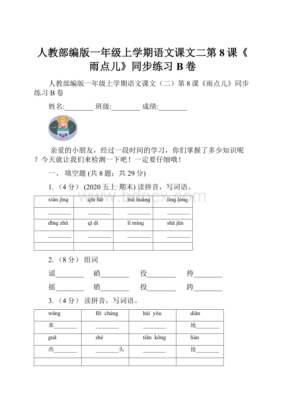 人教部编版一年级上学期语文课文二第8课《雨点儿》同步练习B卷.docx