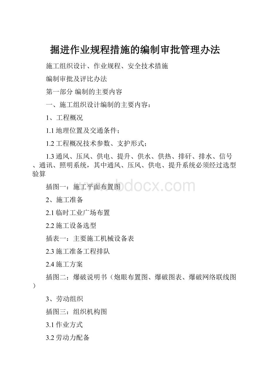 掘进作业规程措施的编制审批管理办法.docx