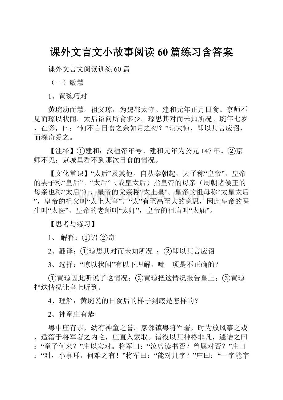 课外文言文小故事阅读60篇练习含答案.docx_第1页