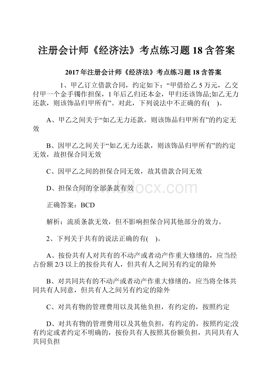 注册会计师《经济法》考点练习题18含答案.docx