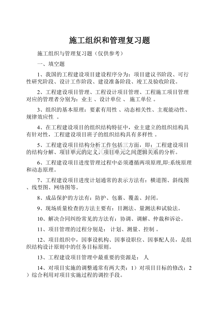 施工组织和管理复习题.docx_第1页