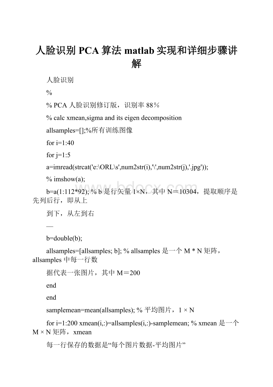 人脸识别PCA算法matlab实现和详细步骤讲解.docx