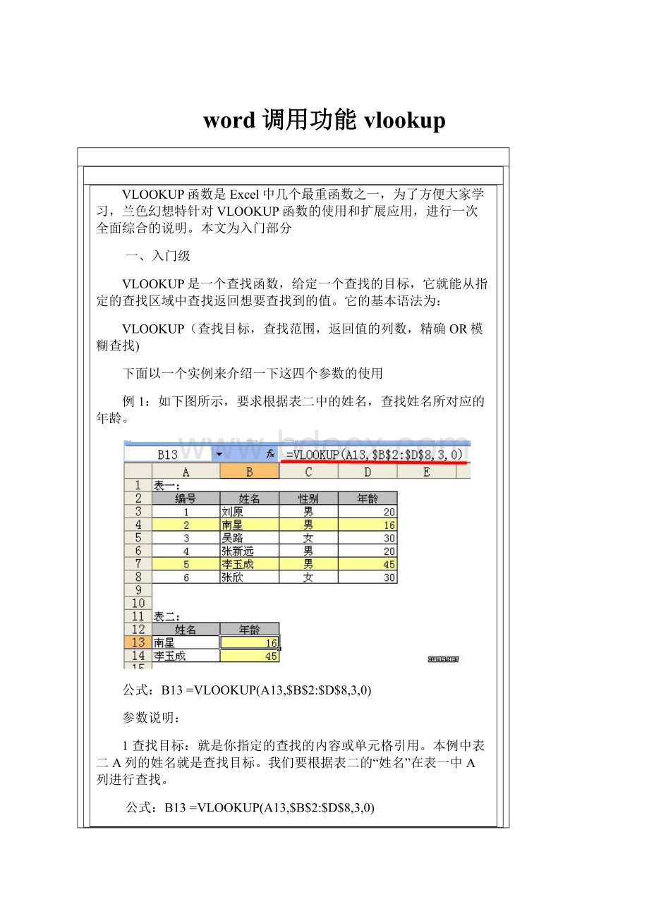 word调用功能vlookup.docx