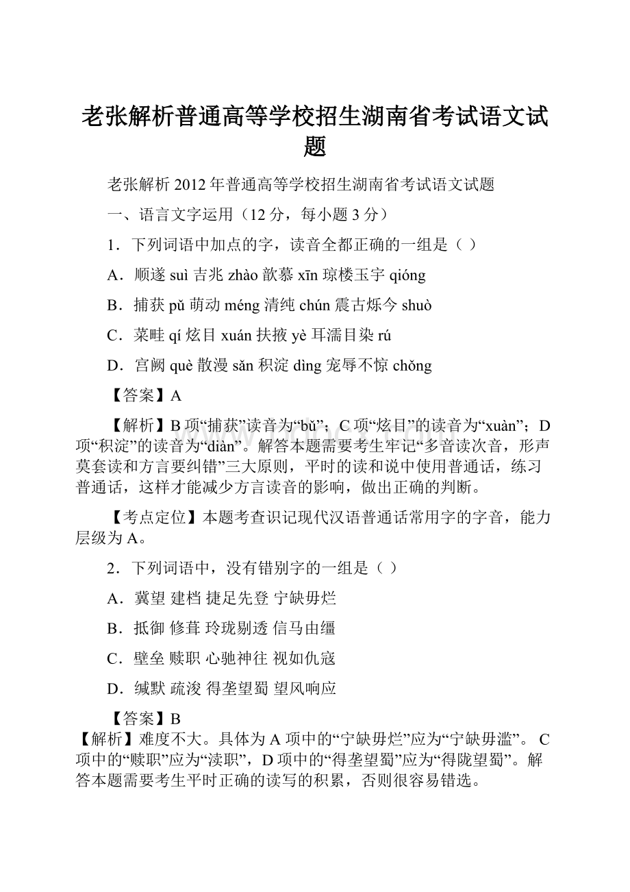 老张解析普通高等学校招生湖南省考试语文试题Word格式文档下载.docx_第1页