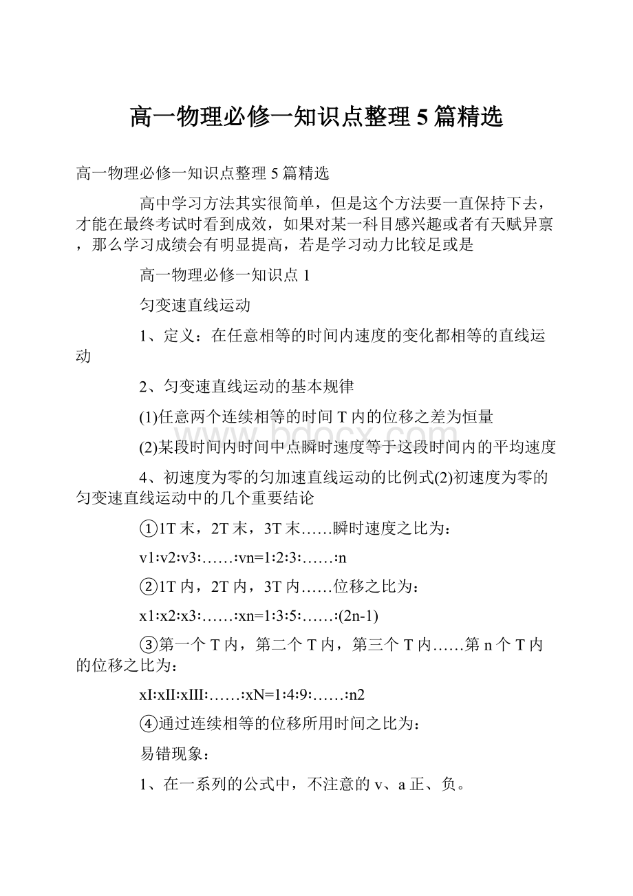 高一物理必修一知识点整理5篇精选.docx_第1页