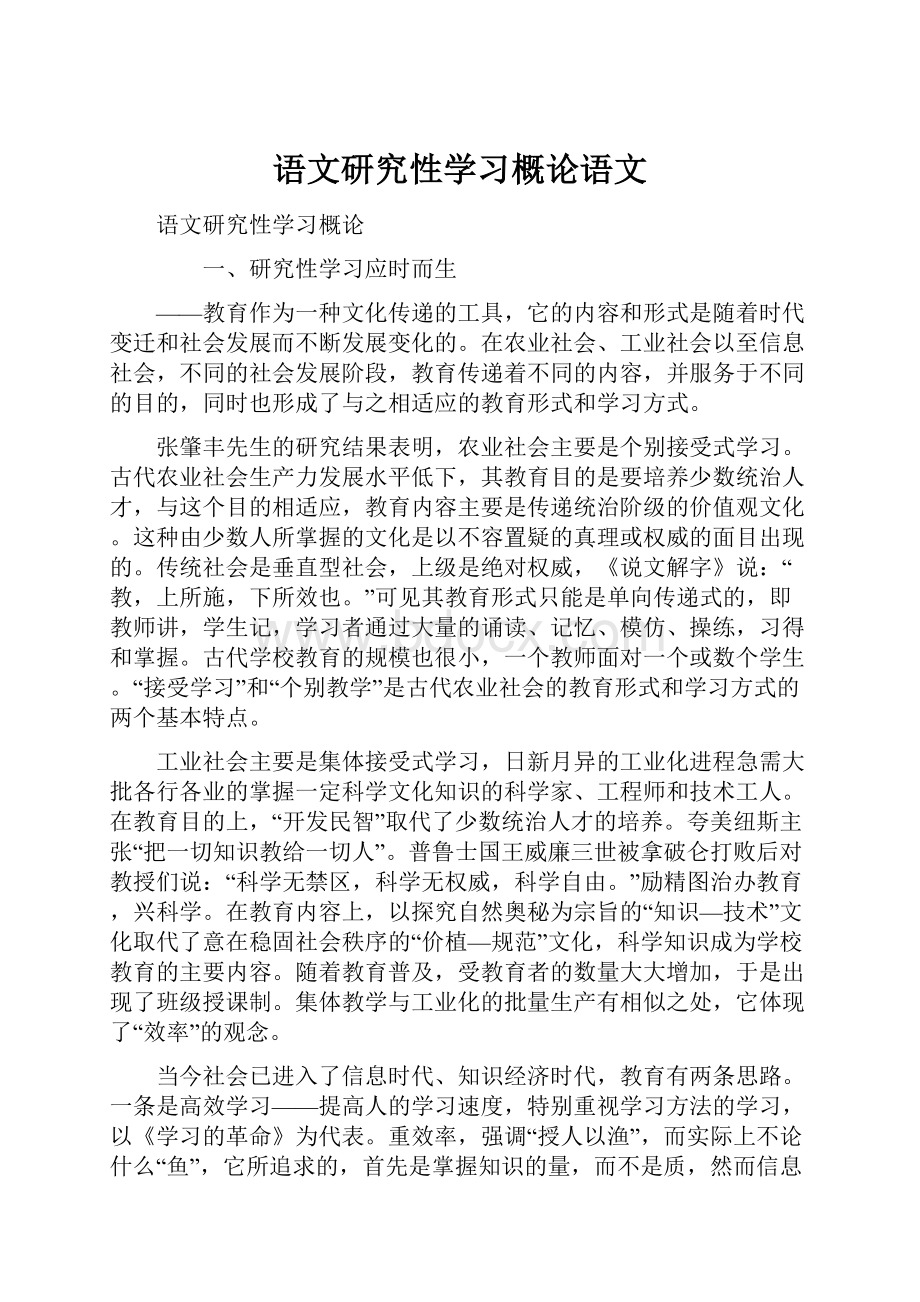 语文研究性学习概论语文.docx