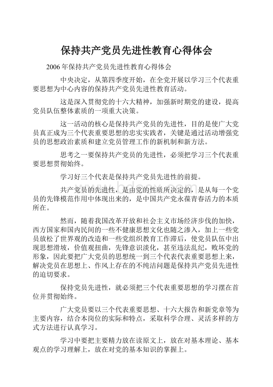 保持共产党员先进性教育心得体会.docx_第1页