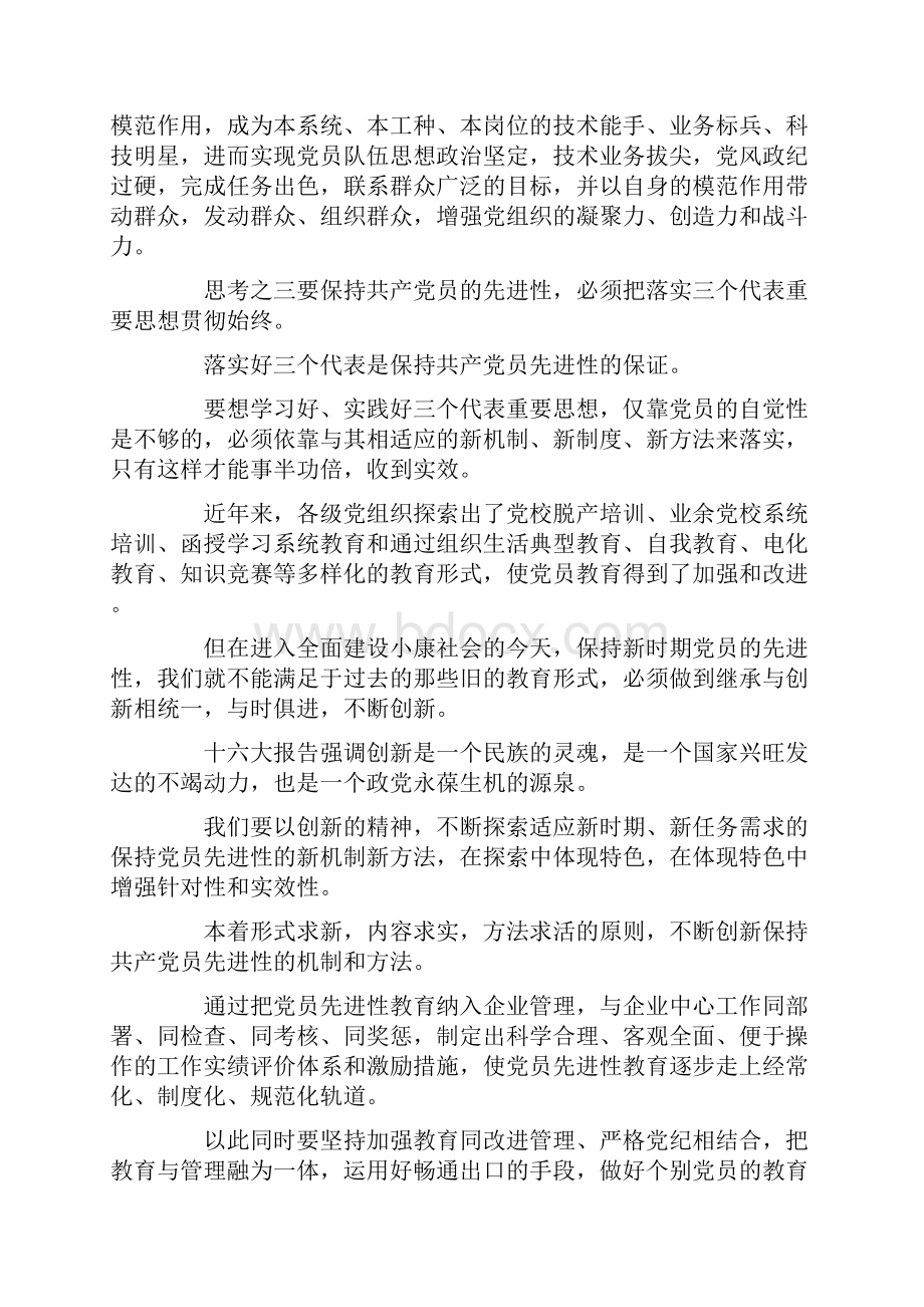 保持共产党员先进性教育心得体会.docx_第3页