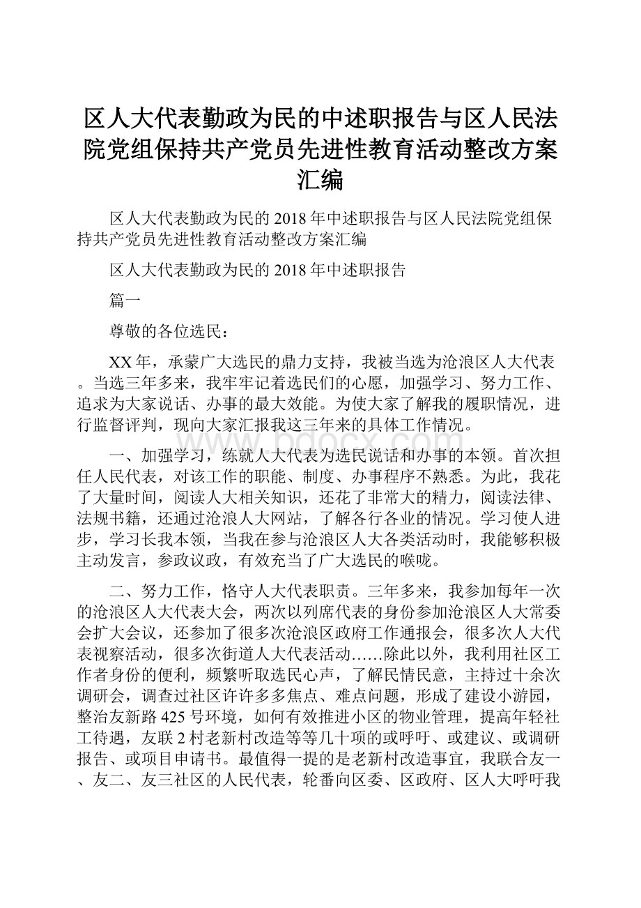 区人大代表勤政为民的中述职报告与区人民法院党组保持共产党员先进性教育活动整改方案汇编.docx_第1页