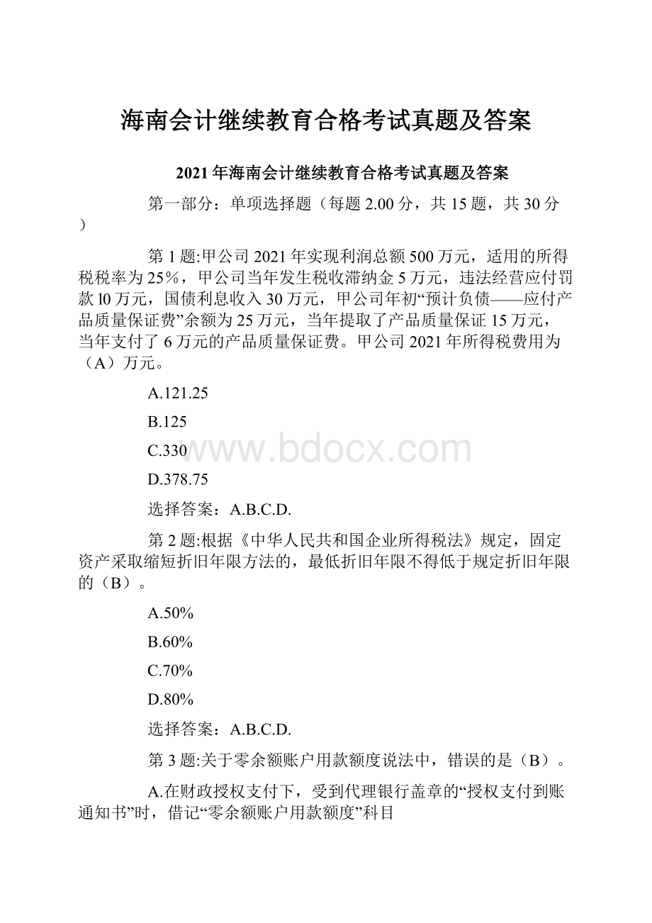 海南会计继续教育合格考试真题及答案.docx_第1页