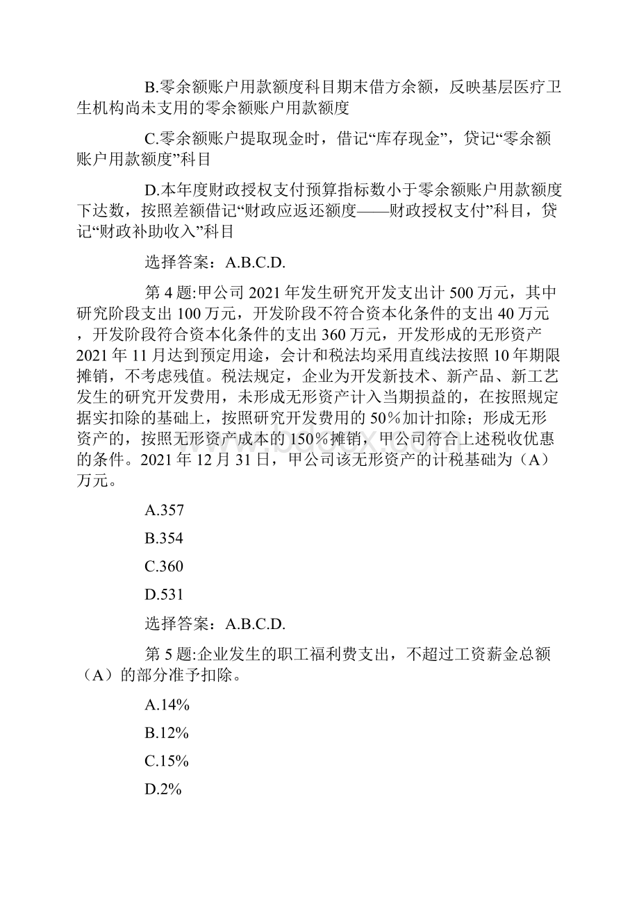 海南会计继续教育合格考试真题及答案.docx_第2页