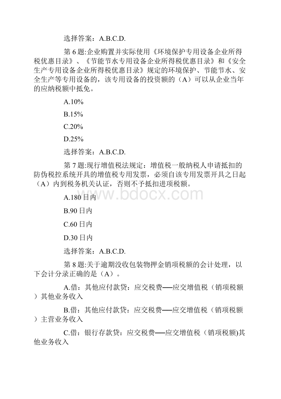 海南会计继续教育合格考试真题及答案.docx_第3页