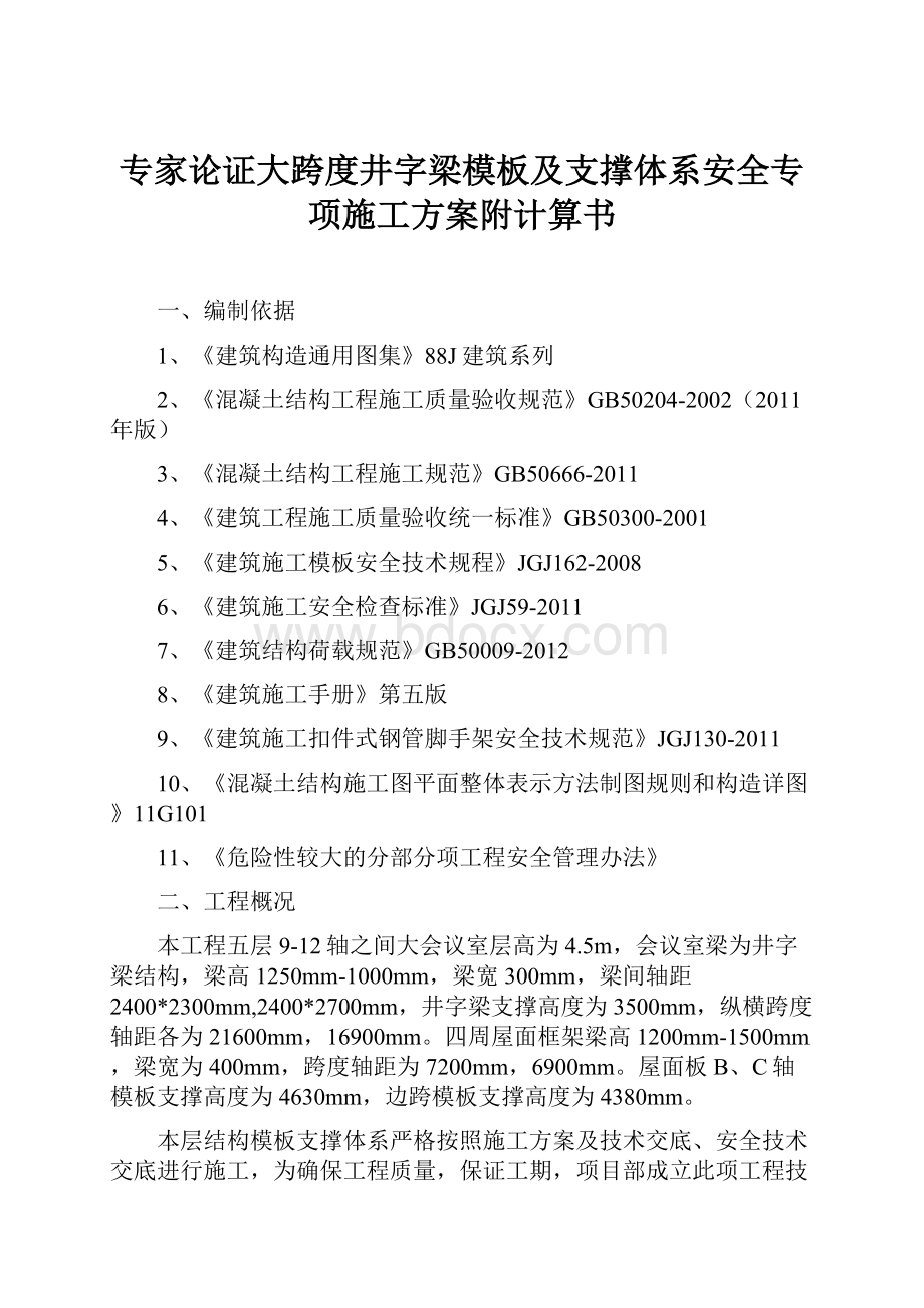 专家论证大跨度井字梁模板及支撑体系安全专项施工方案附计算书.docx