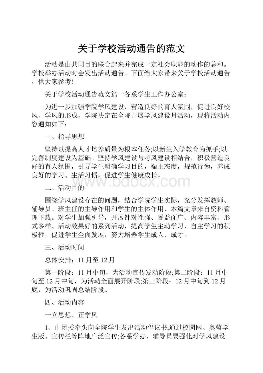 关于学校活动通告的范文.docx