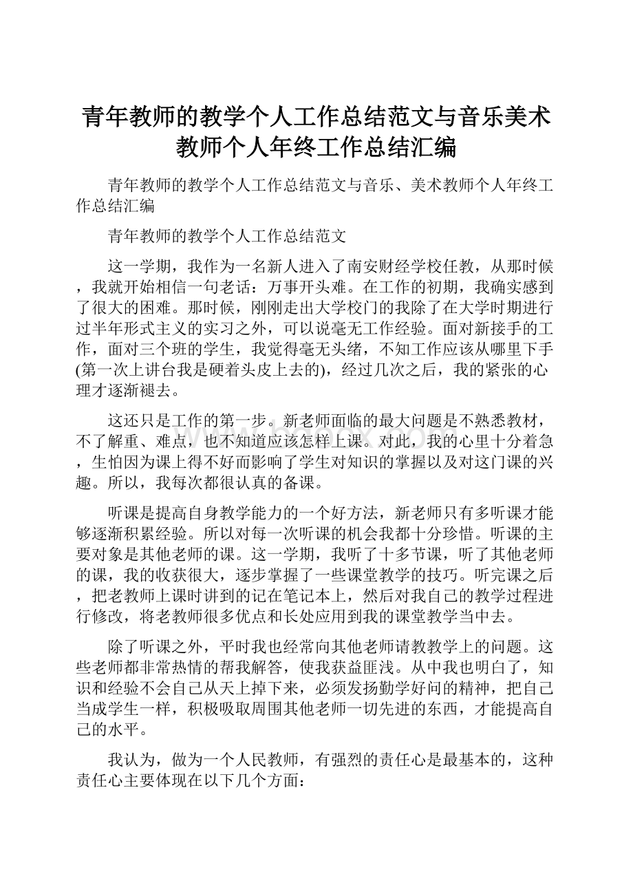 青年教师的教学个人工作总结范文与音乐美术教师个人年终工作总结汇编.docx