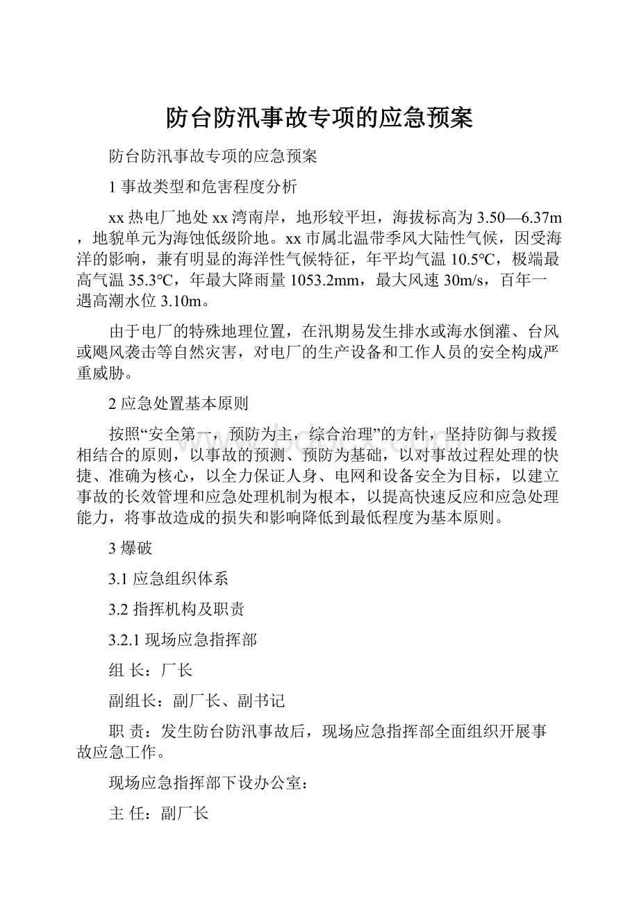 防台防汛事故专项的应急预案.docx