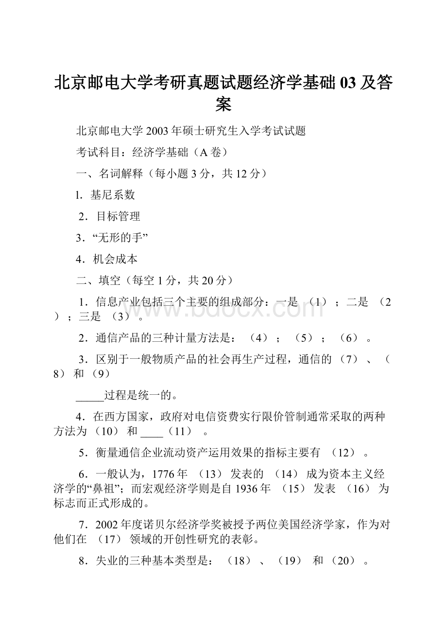 北京邮电大学考研真题试题经济学基础03及答案.docx_第1页