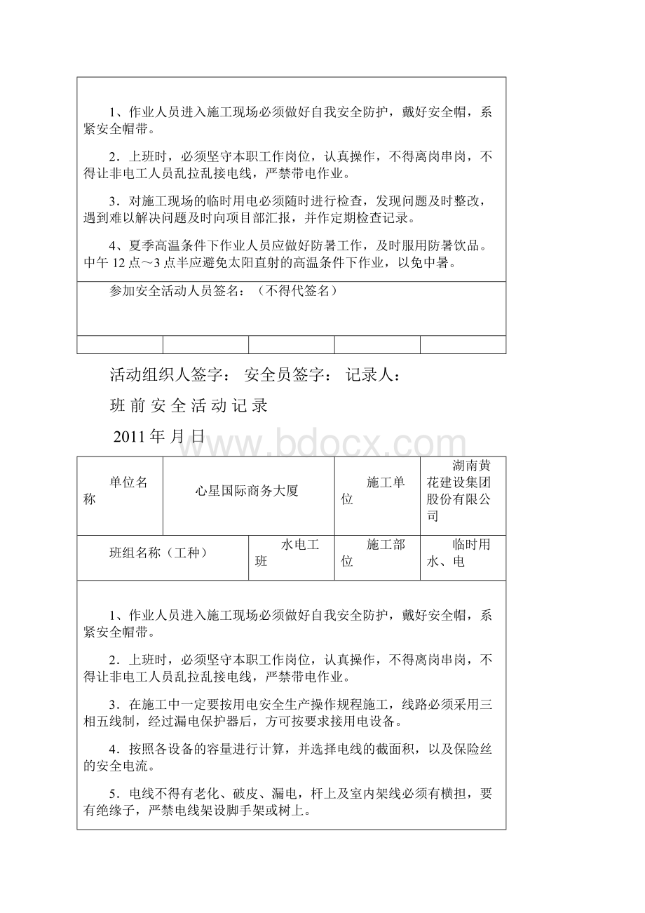 电工班前安全活动记录文本.docx_第2页